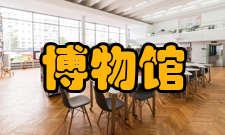 博物馆馆长工作内容