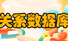 关系数据库管理系统软件介绍