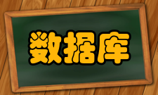 数据库技术第三代数据库系统