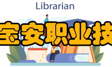 深圳市宝安职业技术学校怎么样