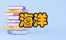 海洋科学海洋化学是研究海洋各部分的化学组成、物质分布、化学性