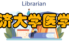同济大学医学院师资力量