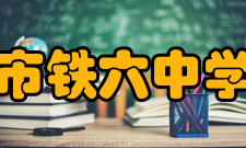 郑州市铁六中学学校简介