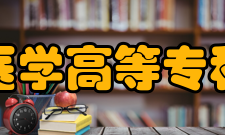 长春医学高等专科学校师资力量