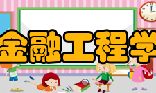 金融工程学多样化趋势