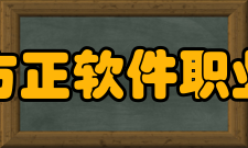 北京北大方正软件职业技术学院专业设置