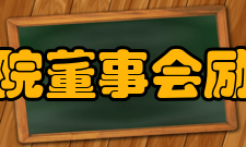 建东职业技术学院董事会