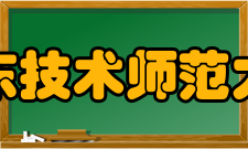 广东技术师范大学研究成果