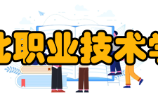 淮北职业技术学院院系专业