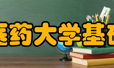 河北中医药大学基础医学院学术研究