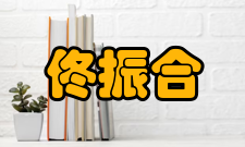 佟振合科研成就