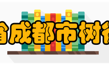 四川省成都市树德中学办学规模介绍