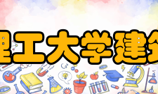 华南理工大学建筑学院科研成果