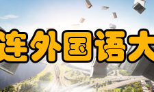 大连外国语大学知名校友