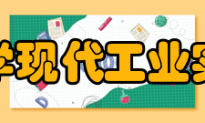 上海工程技术大学现代工业实训中心