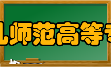 湘中幼儿师范高等专科学校学术资源馆藏资源