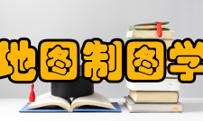 地图制图学与地理信息工程学科概况