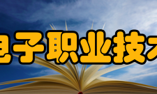 山东电子职业技术学院教学建设