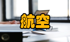 先进航空发动机协同创新中心