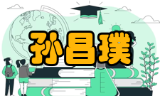 中国科学院院士孙昌璞社会任职