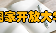 国家开放大学（西藏）教学目标