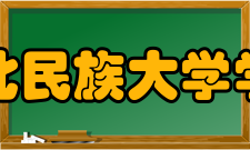 湖北民族大学学报（医学版）荣誉表彰