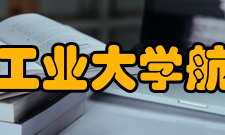 哈尔滨工业大学航天学院学科设置按照国务院学位委员会、教育部发