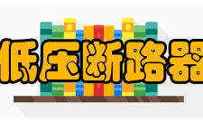 低压断路器产品简介