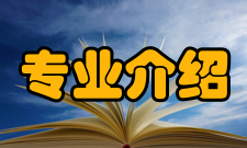 纪检监察专业学习哪些科目，就业前景怎么样