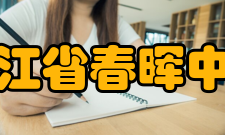 浙江省春晖中学学生成绩