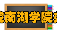 湖南理工学院南湖学院办学特色学院坚持实践育人的应用型人才培养