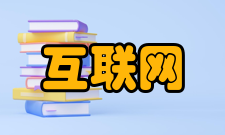 互联网提供服务