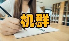 机群系统组建机群系统的需求和功能