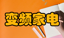 变频家电节能原理所谓变频调速