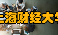 上海财经大学社会评价