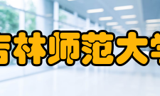 吉林师范大学历任领导