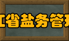 浙江省盐务管理局组织机构