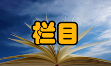 旅游研究栏目方向