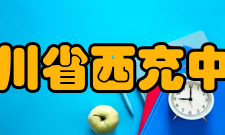 四川省西充中学办学规模