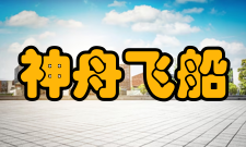 神舟飞船神舟二号