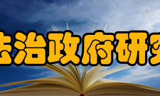 中国政法大学法治政府研究院学术委员会