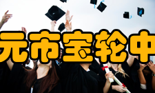 广元市宝轮中学学校荣誉