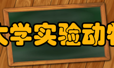 郑州大学实验动物中心师资