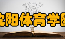 沈阳体育学院科研成果
