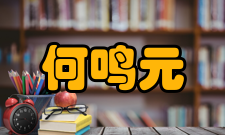 何鸣元荣誉
