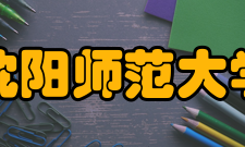 沈阳师范大学师资力量