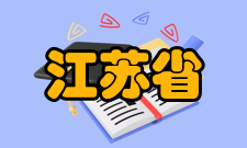 江苏省粮油品质控制及深加工技术重点实验室实验室-成果