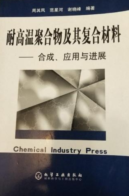 周其凤出版图书耐高温聚合物及其复合材料作者名称周其凤作品时间