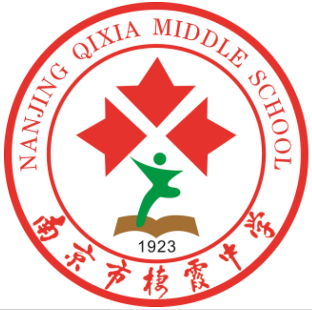 南京市栖霞中学学校标识