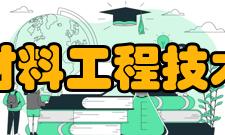 南京大学南通材料工程技术研究院研究院-支撑南通材料工程技术研